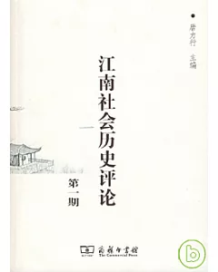 江南社會歷史評論(第一期)
