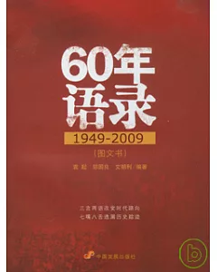 60年語錄(1949—2009)