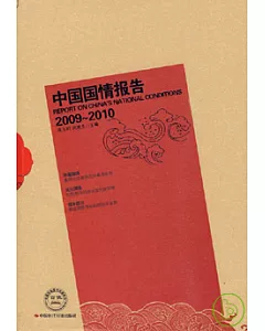 中國國情報告(2009~2010)