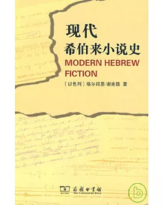 現代希伯來小說史