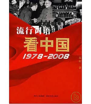 流行詞語看中國(1978~2008)