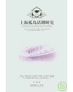 上海孤島話劇研究