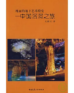 瑰麗的地下藝術殿堂：中國溶洞之旅