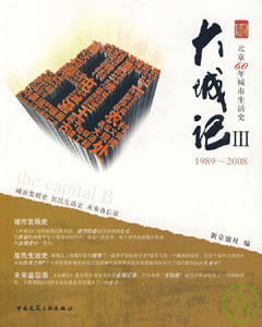 大城記III(1989-2008)