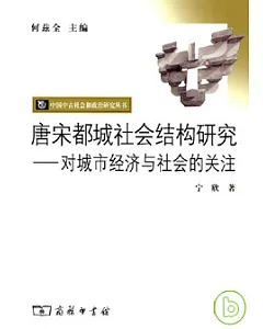 唐宋都城社會結構研究︰對城市經濟與社會的關注