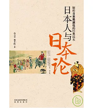 日本人與日本論︰解析日本民族性的經典讀本