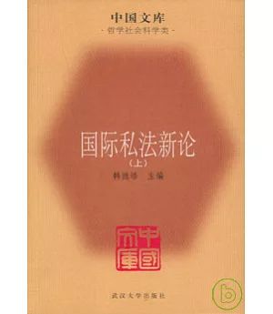 國際私法新論(全二冊)