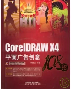 CoreIDRAW X4平面廣告創意108招(附贈DVD)