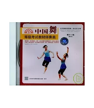中國舞等級考試教材伴奏曲CD：第十一級(青年)