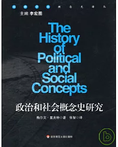 政治和社會概念史研究