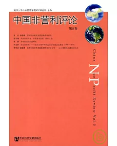 中國非營利評論(第五卷)