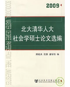 北大清華人大社會學碩士論文選編(2009)