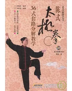 陳式太極拳36式套路分解教學(附贈光盤)