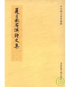 夏目漱石漢詩文集(繁體版)