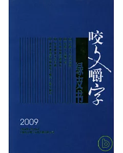 咬文嚼字綠皮書(2009)