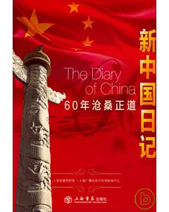 新中國日記·60年滄桑正道