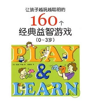 讓孩子越玩越聰明的160個經典益智游戲(0~3歲)
