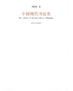 中國現代書法史