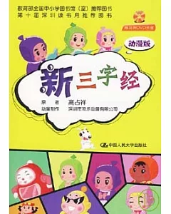 新三字經(動漫版‧附贈DVD)