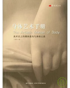 身體藝術手冊︰美術史上的裸體意向與身體之美