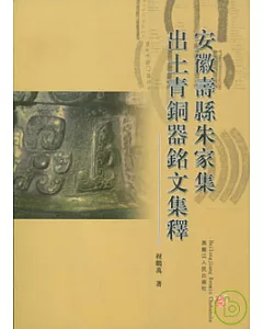 安徽壽縣朱家集出土青銅器銘文集釋(繁體版)