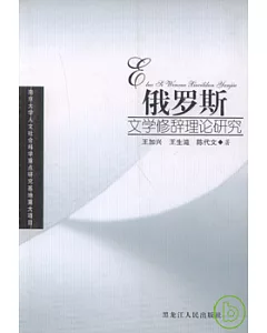 俄羅斯文學修辭理論研究