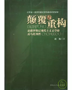 顛覆與重構︰論俄羅斯後代主義文學的反烏托邦性