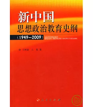 新中國思想政治教育史綱(1949-2009)