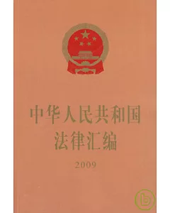 中華人民共和國法律匯編(2009年)