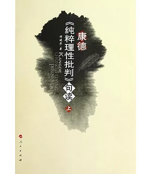 康德《純粹理性批判》句讀(全二冊)