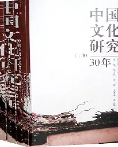 中國文化研究30年(全三冊)