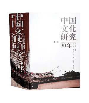 中國文化研究30年(全三冊)