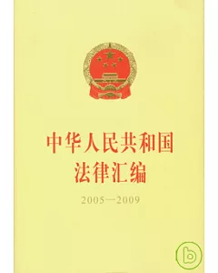 中華人民共和國法津匯編2005—2009(全二冊)