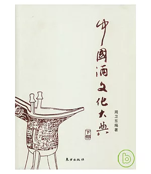 中國酒文化大典(全三冊)