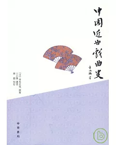 中國近世戲曲史(繁體版)