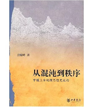 從混沌到秩序︰中國上古地理思想史述論