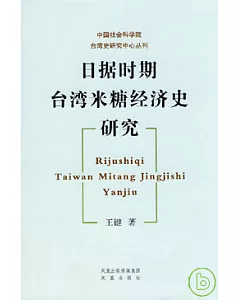 日據時期台灣米糖經濟史研究