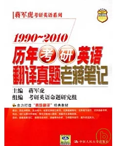 1990~2010歷年考研英語翻譯真題老蔣筆記