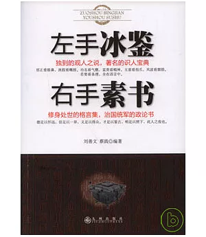 左手冰鑒 右手素書