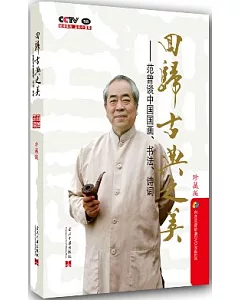 回歸古典之美：范曾談中國國畫、書法、詩詞(珍藏版·附贈DVD)