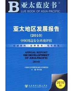 2010亞太地區發展報告：中國周邊安全環境評估