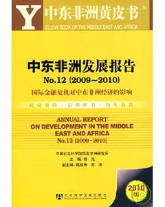 中東非洲發展報告NO.12(2009-2010)︰國際金融危機對中東非洲經濟的影響