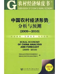 中國農村經濟形勢分析與預測(2009-2010)