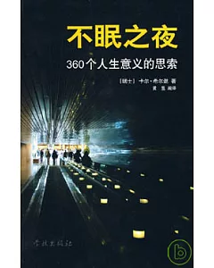 不眠之夜：360個人生意義的思索