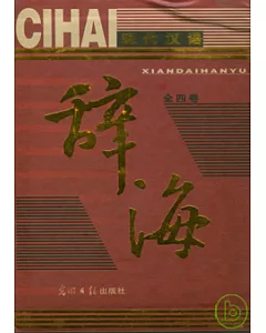 現代漢語辭海(全四卷)