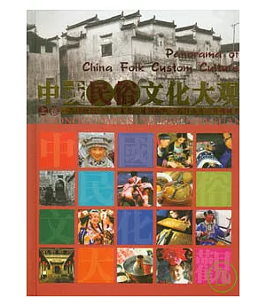 中國民俗文化大觀(全三冊·中英對照)