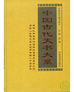 中國古代天書大系(全六卷)