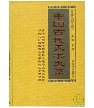 中國古代天書大系(全六卷)