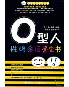 O型人性格命運鑒定書