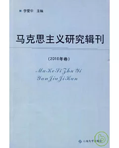 馬克思主義研究輯刊(2010年卷)